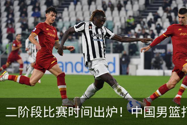 二阶段比赛时间出炉！中国男篮打黎卡沙3队很难，郭士强改变用人